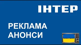 Реклама та Анонси ІНТЕР 25 06 2010 