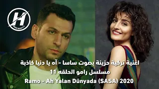 اغنية مسلسل رامو الحلقه      اه دنيا كاذبة  مترجمة للعربية                         دندنها