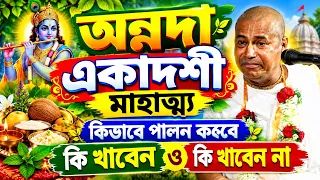 অন্নদা একাদশী মাহাত্ম্য ! কিভাবে পালন করবে ! কি খাবেন কি খাবেন না ! শ্যামসুন্দর দাসর কীর্তন 2026