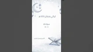 ليالي رمضان ١٤٤٧ ه    سورة طه  ١   ٧١    الشيخ فيصل الرشيد  دندنها