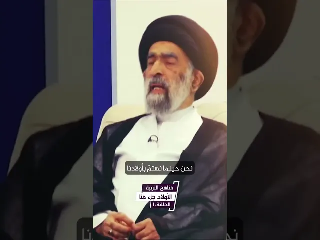 ⁣الاولاد جزء منا.. السيد هادي المدرسي