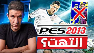 كيف انتهت لعبة PES وهل يمكن انقاذها 