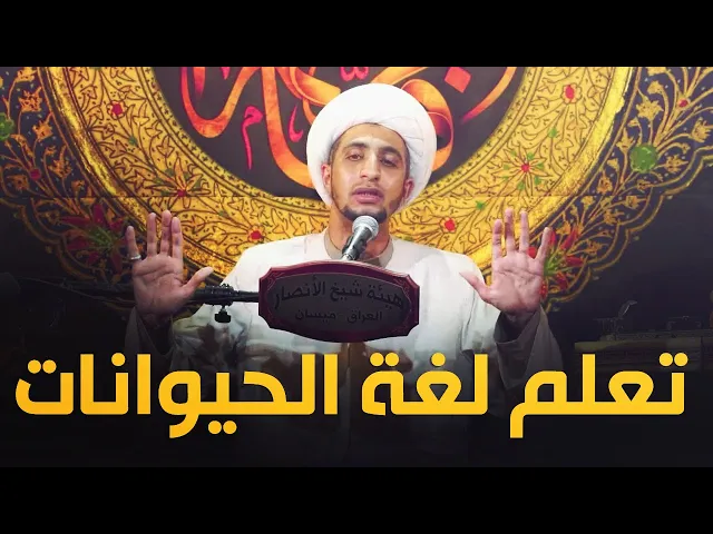 ⁣اراد ان يتعلم لغه الحيوانات من النبي سليمان ؏.. فماذا حدث..الشيخ علي المياحي