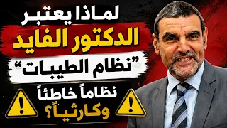 لماذا يعتبر الدكتور الفايد "نظام الطيبات" نظاماً خاطئاً وكارثياً؟