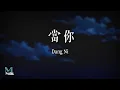 Download Lagu Yan Ren Zhong (顏人中) - Dang Ni (當你) Lyrics 歌词 Pinyin/English Translation (動態歌詞)