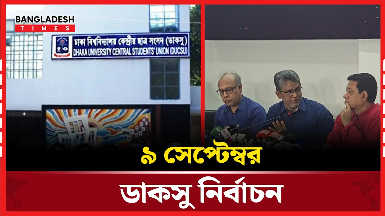 ৬ বছর পর ডাকসু নির্বাচনের তফসিল ঘোষণা