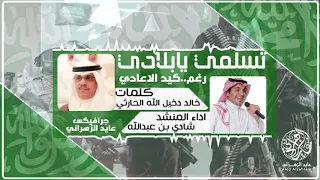 شيلة اليوم الوطني تسلمي يا بلادي كلمات خالد دخيل الله الحارثي اداء شادي بن عبدالله HD 