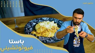 مأكول الهنا الحلقة 18 الشيف عمر يحضر باستا فيتوتشيني الإيطالية الأصلية 