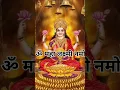 Download Lagu Om Mahalaxmi Namo Namah #mahalakshmi #laxmimantra #shorts #devotional #whatsaapstatus #viral