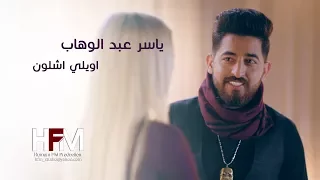 ياسر عبد الوهاب   اويلي شلون   فيديو كليب حصري                                              دندنها