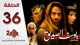 مسلسل النبي يوسف الصديق ع الحلقة 36 السادسة والثلاثون 