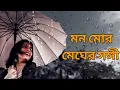 Download Lagu মন মোর মেঘের সঙ্গী | রাঘব চ্যাটার্জী | বর্ষার গান | রবীন্দ্র সঙ্গীত | 2021