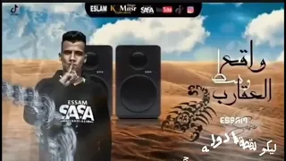 واقع وسط العقارب عصام صاصا توزيع خالد لولو 