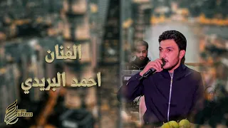 جديد الفنان احمد البريدي 2025 رقصة 