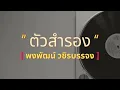 ตัวสำรอง | พงษ์พัฒน์ วชิรบรรจง