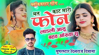 Download song (587) तहलका मचाने वाला सोंग // सिंगर दिलराज केवट // मत काट मारो फोन लाड़ली आंसू बहव,, MP3