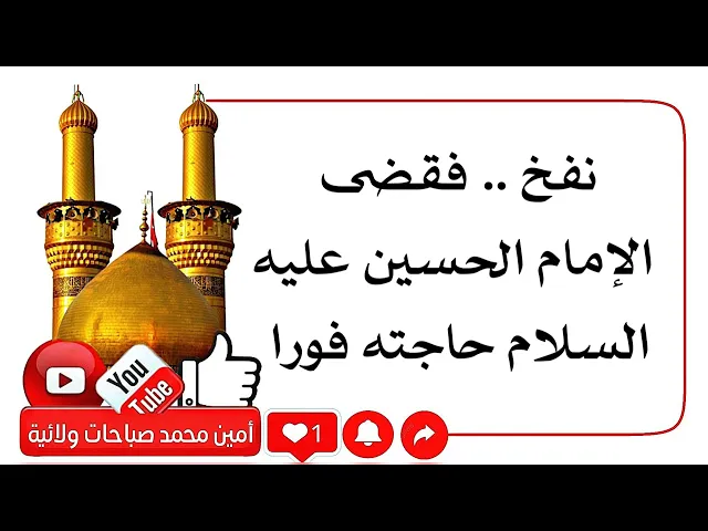 ⁣نفخ!! .. فقضى الإمام الحسين حاجته فورا