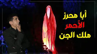 ملك الجن أبا محرز الاحمر أسراره و خفايا عنه ستسمعها لأول مرة 
