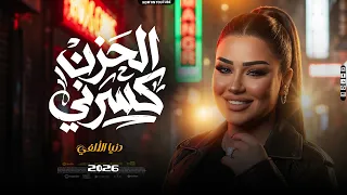 الحزن كسرني   بشوفك معايا   وداع بوداع   دنيا الألفي   ميكس ترندات جديدة        دندنها