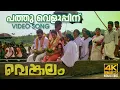 Download Lagu Pathu Veluppinu Video Song 4K Remastered  |  Venkalam | Chithra | Raveendran