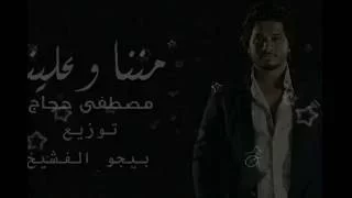 مصطفى حجاج مننا وعلينا توزيع ااحمد بيجو دندنها