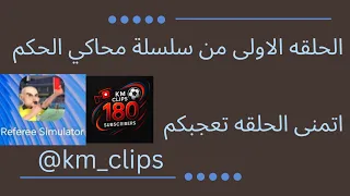 الحلقه الاولى من سلسلة محاكي الحكم 