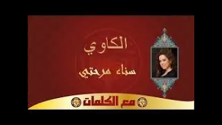 سناء م ر ح ت ي قصيدة الكاوي مع الكلمات 