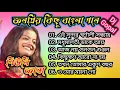 Download Lagu Bangla Romantic Gaan | Old Nonstop Song | বাছাই করা বাংলা গান | mp3/ 90's Bengali Song | Sheuli Jana