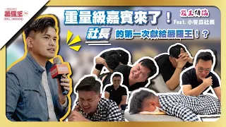 小冬瓜社長初次體驗撥筋，現場感受一次看