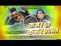 Download Lagu kamar up kamar down nilkamal dj song remix hard bass mix bhojpuri song 2024 dj ashish muzaffarpur