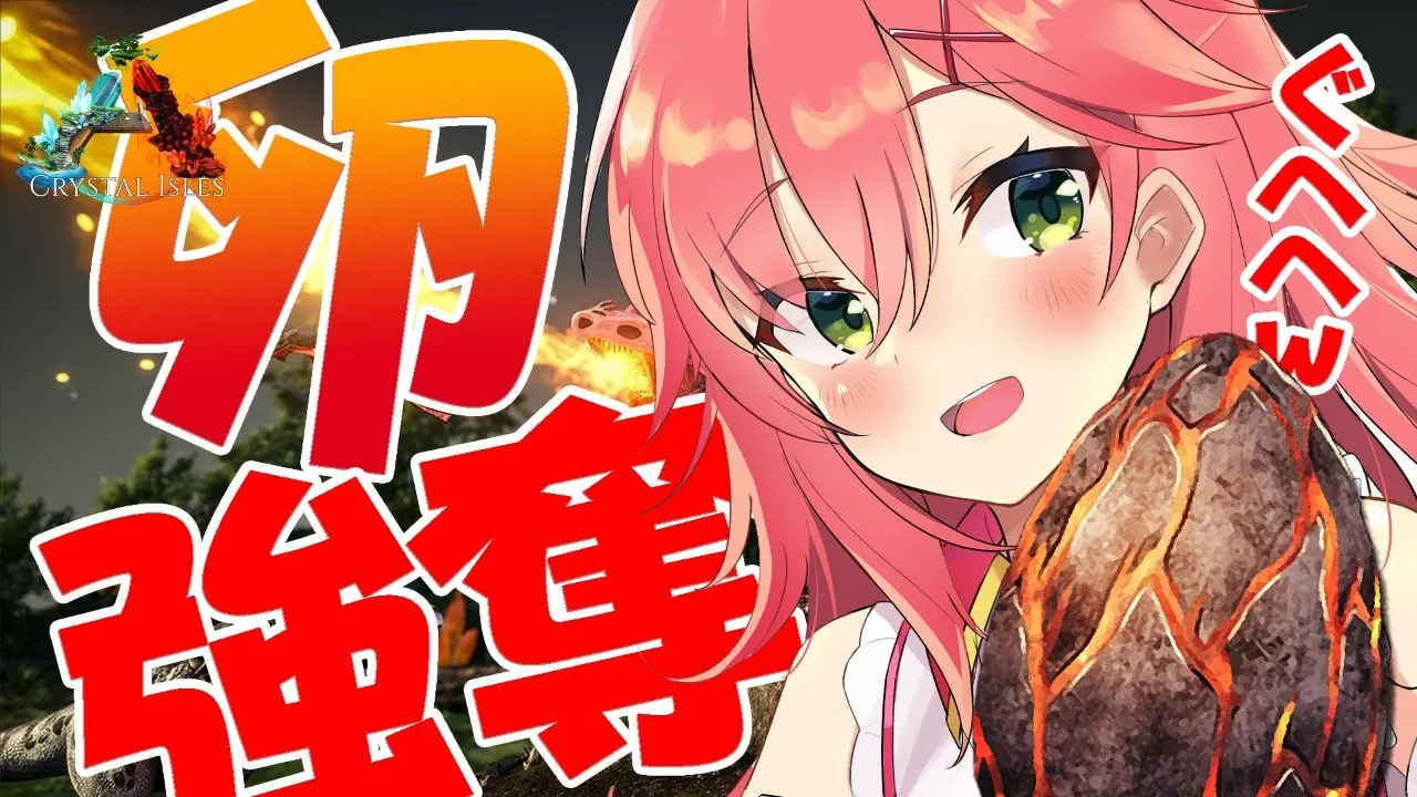 #4【ARK | Crystal Isles】クリスタルワイバーンの卵を強奪するぞ！！！【ホロライブ/さくらみこ】