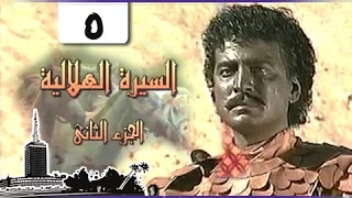 السيرة الهلالية جـ2 الحلقة 05 من 37 