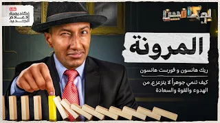 شرح كتاب المرونة كيف تتعامل مع ظروفك بشكل أفضل بوكافيين 