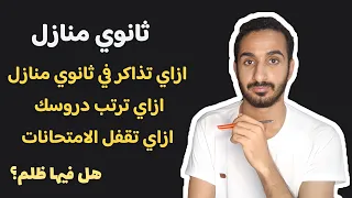 ازاي ذكرت في ثانوي منازل و رتبت دروسي و قفلت الامتحانات ازاي تذاكر في ثانوي منازل تجربتي 
