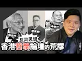 Download Lagu (開啟字幕) 波羅油沒有波羅：香港哲學論壇的荒謬與牟宗三、唐君毅、勞思光的反共思想，20250906