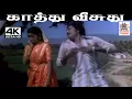 Lagu Kaathu Veesuthu மலேசியா வாசுதேவன் வாணிஜெயராம் பாடிய தெம்மாங்கு பாடல் காத்து வீசுது