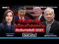 Download Lagu ทำไมสหรัฐเตรียมทำสงครามกับจีนภายในปี 2027 : คนเคาะข่าว 25-08-68