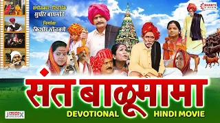 Sant Balumama Hindi Movie | Sant Balumama Full Movie | संत बाळूमामा हिंदी फिल्म | Lord Balumama