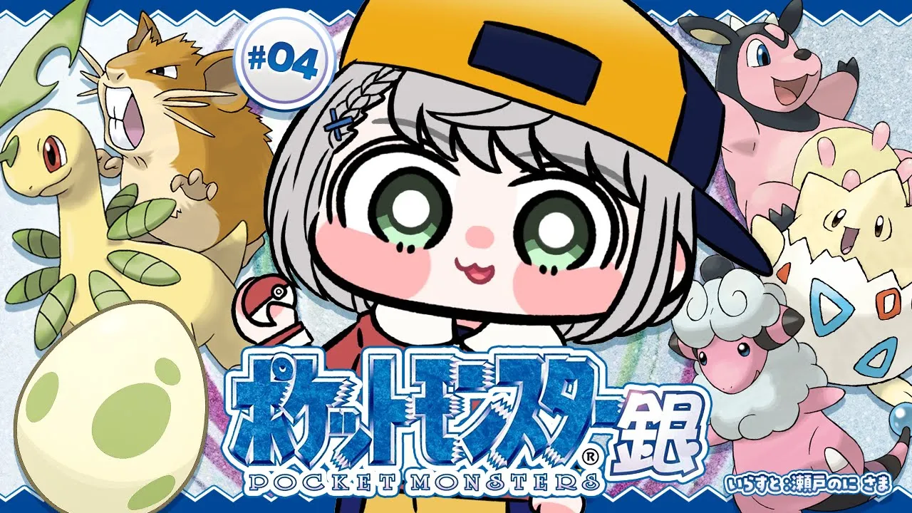 #04【ポケットモンスター銀】初見！！金曜日にしかGETできないポケモンが欲しい！ポケモンマスターに団長はなるッ！【白銀ノエル/ホロライブ】