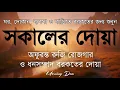 সকালটা শুরু হোক হৃদয় শীতল করা বরকতময় আয়াত দিয়ে। সকালের দোয়া ও জিকির। Morning Dua Full by Alaa Aqel