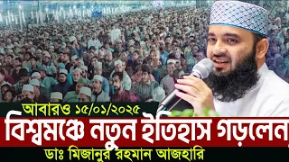 বিশ্বমঞ্চে ইসলামের নতুন অধ্যায় উন্মোচন করলেন ডাঃ মিজানুর রহমান আজহারি  l Azhari New waz  2025