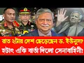 Lagu রাত ২টায় দেশ ছেড়েছেন ড. ইউনুস? হটাৎ একি বার্তা দিলো সেনাবাহিনী! Golam Maula Rony