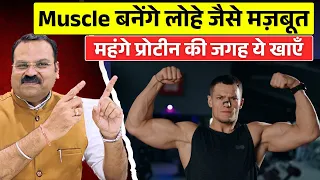 मसल्स बनेंगे लोहे जैसे मज़बूत- महंगे प्रोटीन की जगह ये खाएँ, खर्च सिर्फ़ 300 रुपये!