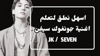 Learn To Pronounce The New JUNGKOOK Song SEVEN Easily تعلم نطق اغنية جونغوك الجديدة سيفن بسهولة 
