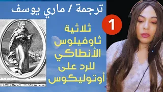 ثلاثية ثاوفيلوس الأنطاكي للرد على أوتوليكوس الكتاب الأول ترجمة ماري يوسف 