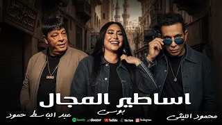 اساطير المجال   عبد الباسط حمودة   محمود اللليثى   بوسى دندنها