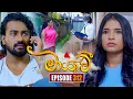 Maayavi (මායාවී) | Episode 312 | 19th November 2025 | Sirasa TV