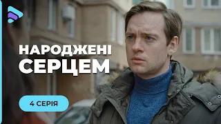 РОЗРИВАЄ ДУШУ. Мелодрама НАРОДЖЕНІ СЕРЦЕМ. 4 серія. Найкращий серіал про сімʼю 2026