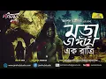 Download Lagu Maradangay Ek Ratri - Ashish Chakraborty || Bengali Audio Story Horror
