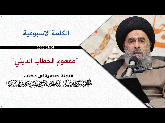 ⁣المرجع المدرسي|| مفهوم الخطاب الديني